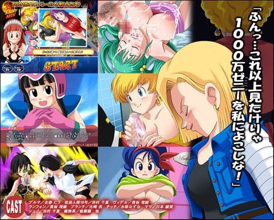 激ドキッ!! 100億カウパーの女戦士たち