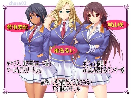 キモメンでも巨根ならスクールカーストの頂点に立てる！？〜学園一のモテカワ集団に種付けしまくり！夢の学園ハーレム！