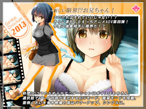 限界！？お兄ちゃん 2013