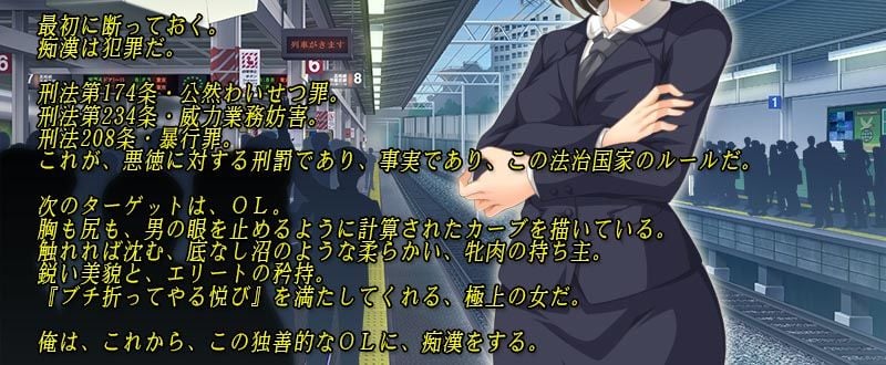 痴●の極み 通勤○辱便