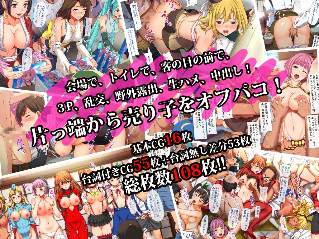 コス売り子をオフパコ!!