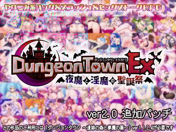 ダンジョンタウンEX 〜夜魔と淫魔の聖誕祭