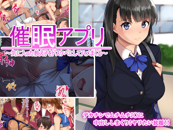 催●アプリ〜気に入った教え子をドスケベにしてハメまくる〜