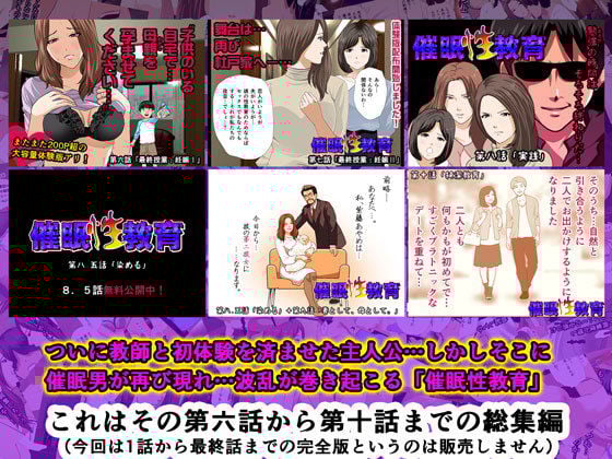 催●性教育 完全版 中編(第六話から第十話まで。)