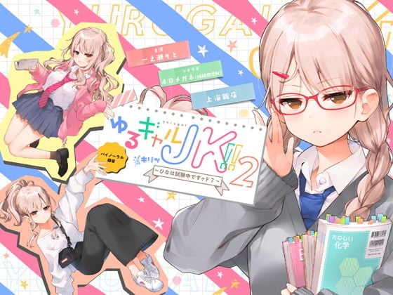 ゆるギャル●●！！（キリッ〜ひなは試験中ですヶド？〜【バイノーラル録音】