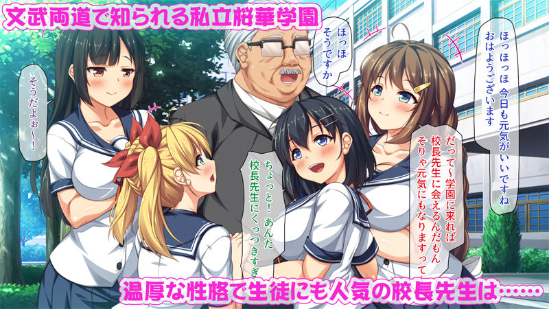 週に一度の全校催●〜学園の女子は校長先生のチ○ポ奴●〜