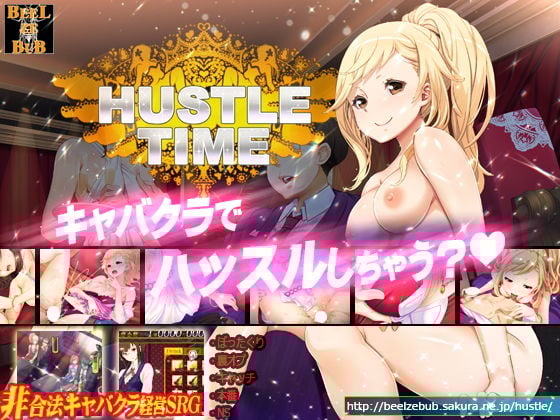 ハッスルタイム！