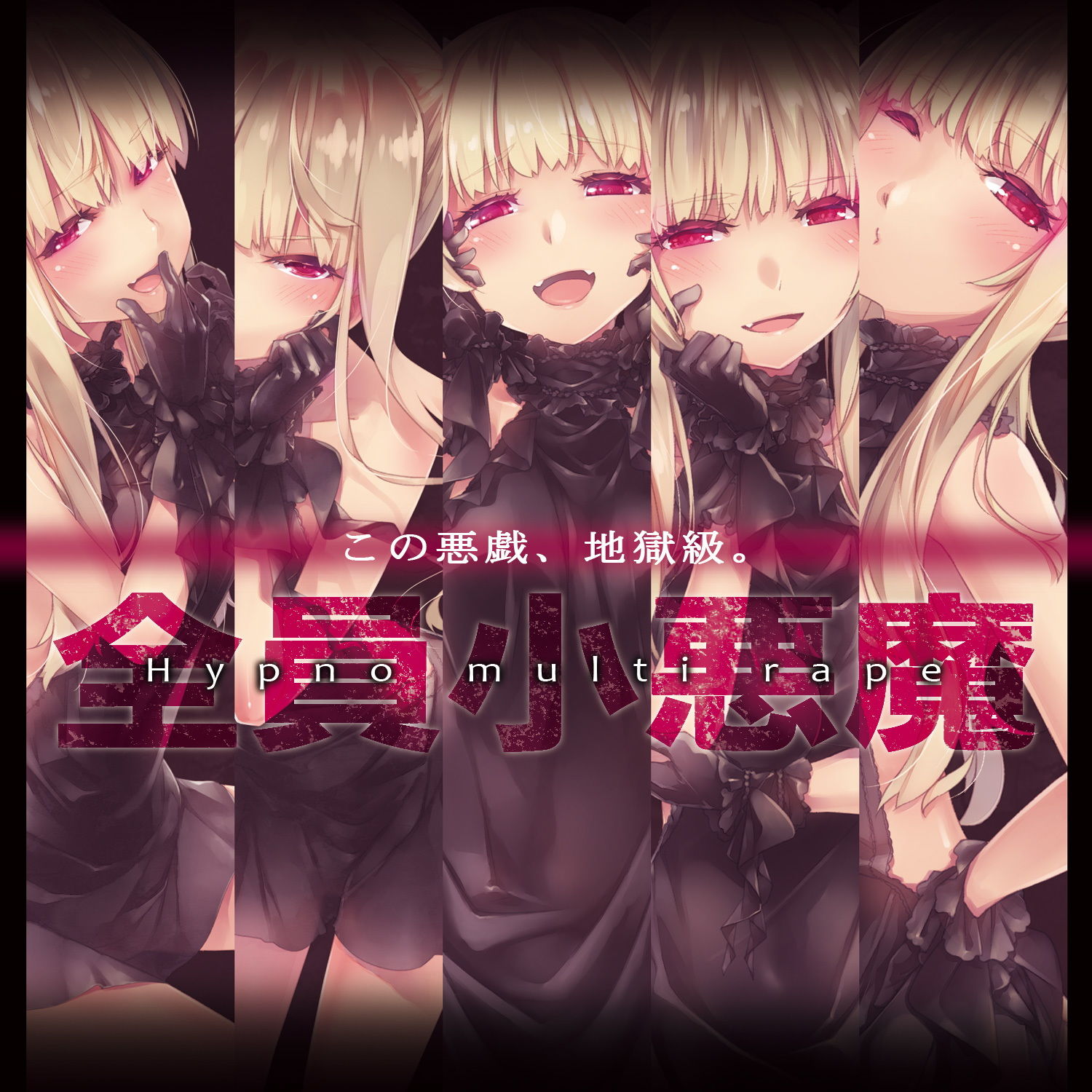 地獄級ヒプノマルチレ●プ