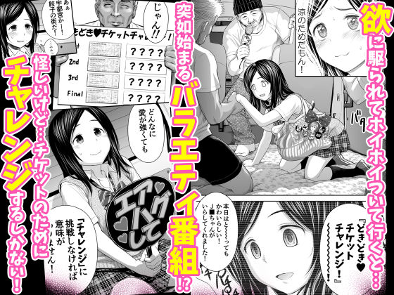 どきどきチケットチャレンジ!