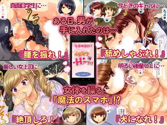 女体を操る魔法のスマホ〜エロエロアプリでヤリ放題!!〜