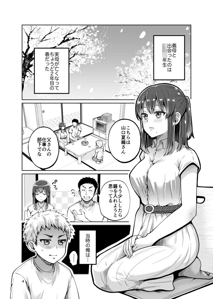 継母といっしょ