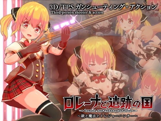 ロレーナと遺跡の国 〜銃と魔法のトレジャーハンター〜