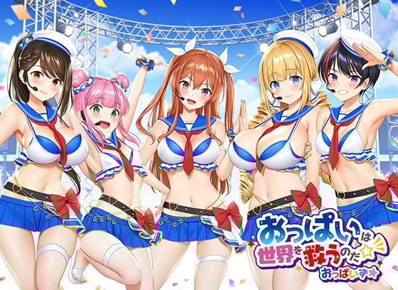 【おっぱいず★】おっぱいは世界を救うのだ☆彡（私のエッチな歌で抜けぇぇー！シリーズ） デビュー記念特典「おっぱい図鑑」付き！