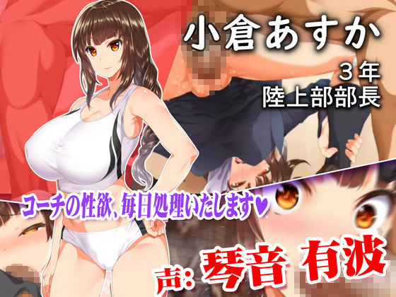 動画版 陸上部女子は俺の生オナホ!!!校内種付け編