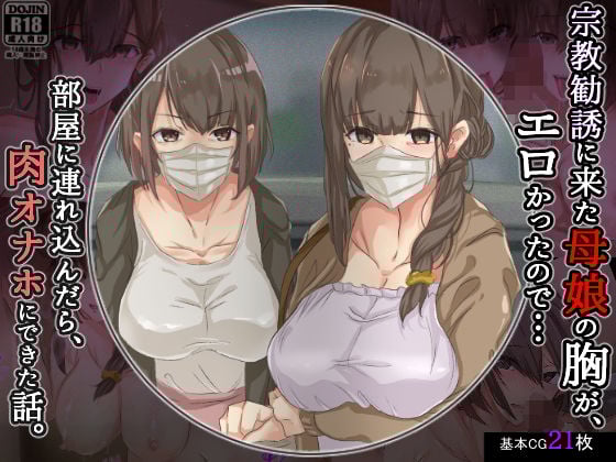 宗教勧誘に来た母娘の胸がエロかったので、部屋に連れ込んだら、肉オナホにできた話。