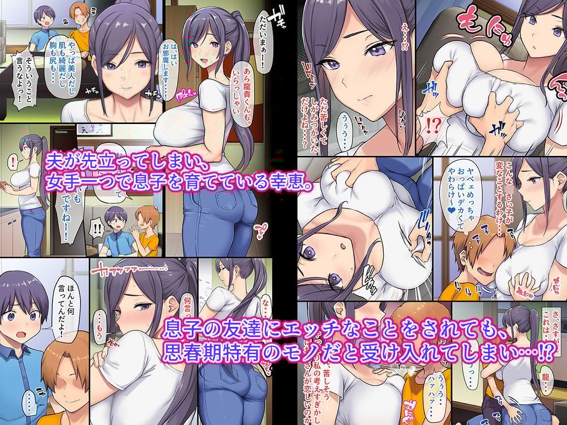 巨乳未亡人幸恵と息子のわる〜いおともだち
