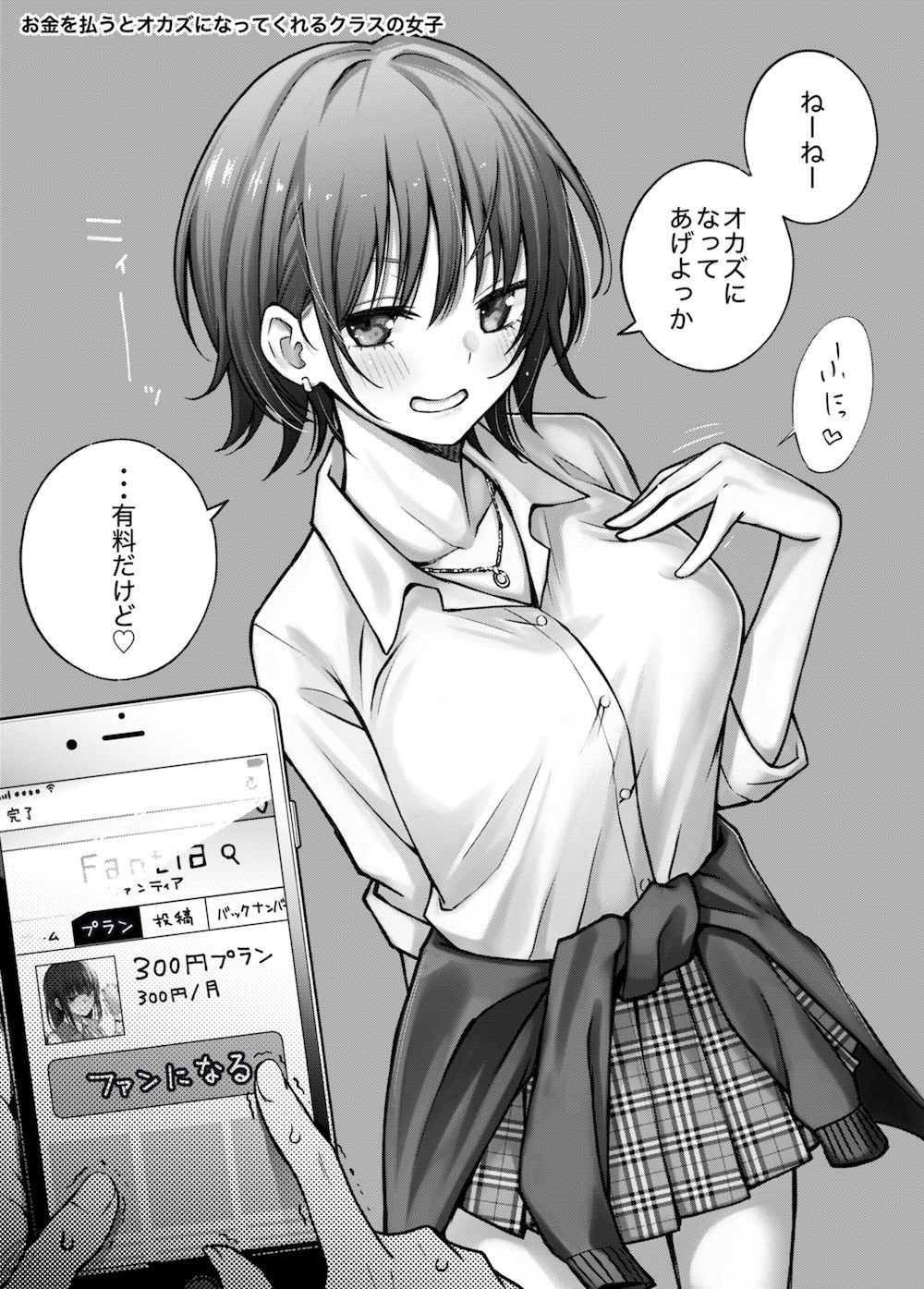 #有料少女【高額支援版】〜お金を払うと〇〇してくれる女の子〜
