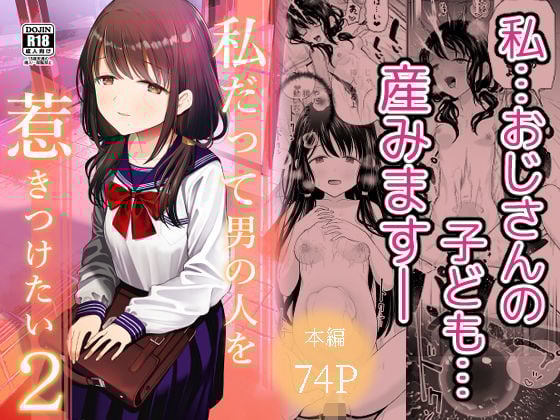 私だって男の人を惹きつけたい2