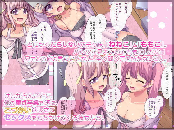 かわいい妹達（メス●●）がこづかい欲しさにセックスもちかけてきたので、 そのむちむちした身体と発情したぷにっぷにまんこに巨根ピストンで本気セックスしてヤった