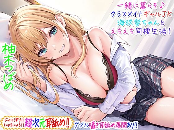【超次元耳舐め！！】一緒に暮らそ♪クラスメイト●●ギャル海玖愛ちゃんとえちえち同棲生活！【3時間30分】