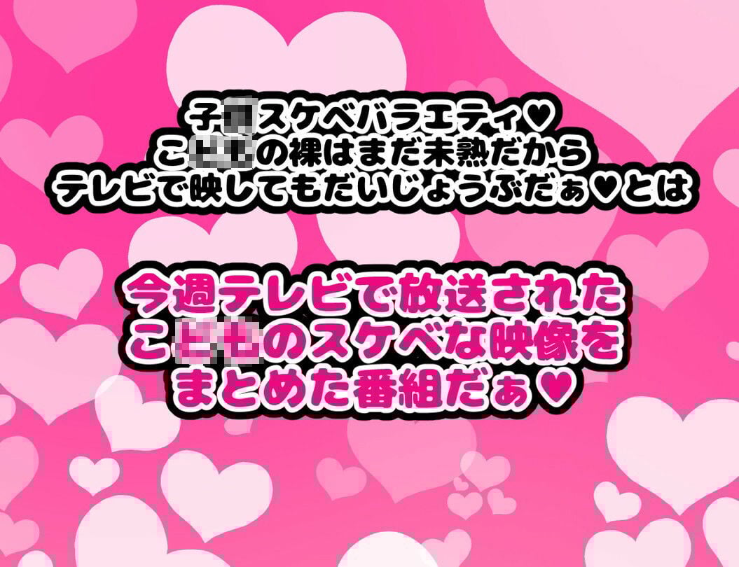 子〇スケベバラエティ こ〇もの裸はまだ未熟だからテレビで映してもだいじょうぶだぁ