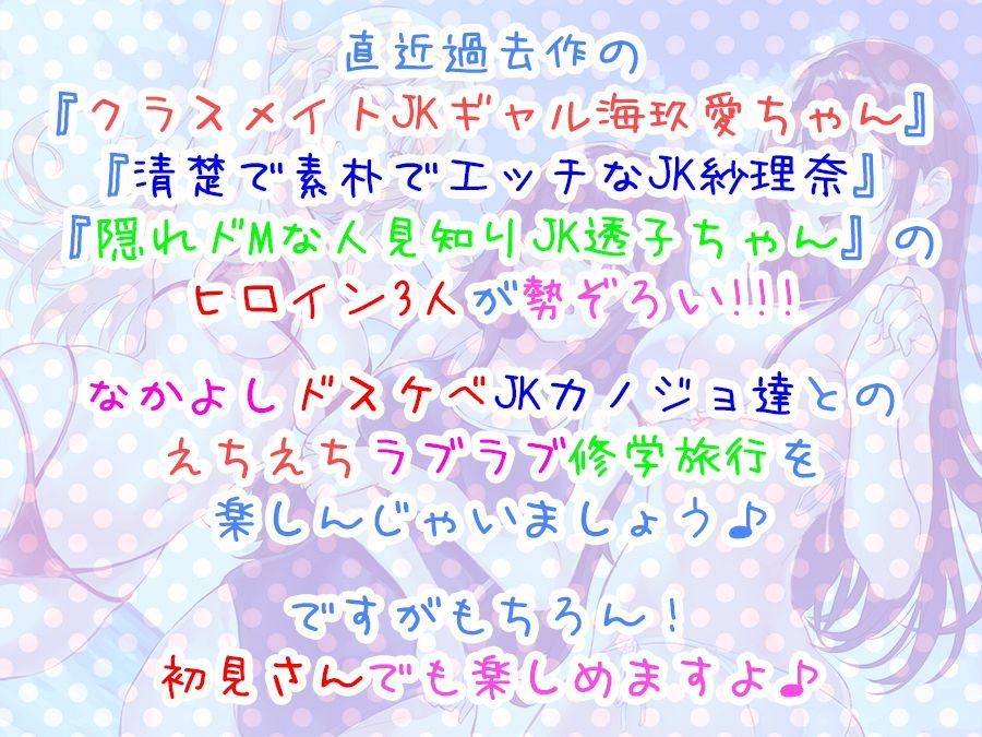 【全編4P耳舐め！！】エッチしまくり修学旅行☆ドスケベ●●三人娘♪過去作ヒロイン勢ぞろい！！！ 【初見さんもOK♪】