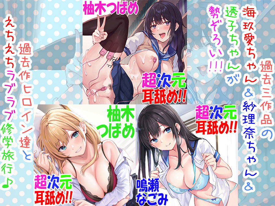 【全編4P耳舐め！！】エッチしまくり修学旅行☆ドスケベ●●三人娘♪過去作ヒロイン勢ぞろい！！！ 【初見さんもOK♪】