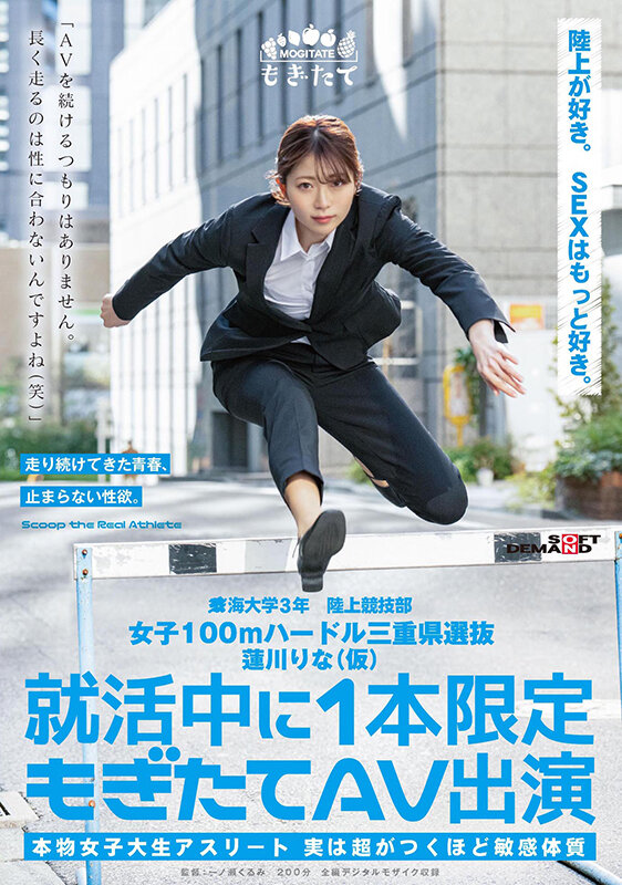 女子100mハードル三重県選抜 蓮川りな(仮) 就活中に1本限定もぎたてAV出演 「AVを続けるつもりはありません。長く走るのは性に合わないんですよね(笑)」
