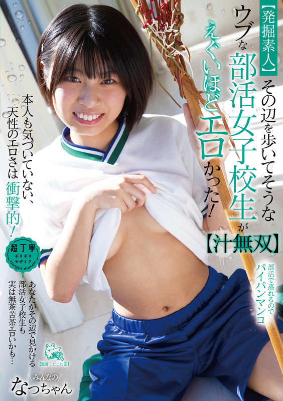 「絶対に人前でお漏らししたらダメだからね!」ウブな部活女子校生が敏感過ぎて潮とおしっこまき散らしデート【汁無双 2】 佐野なつ