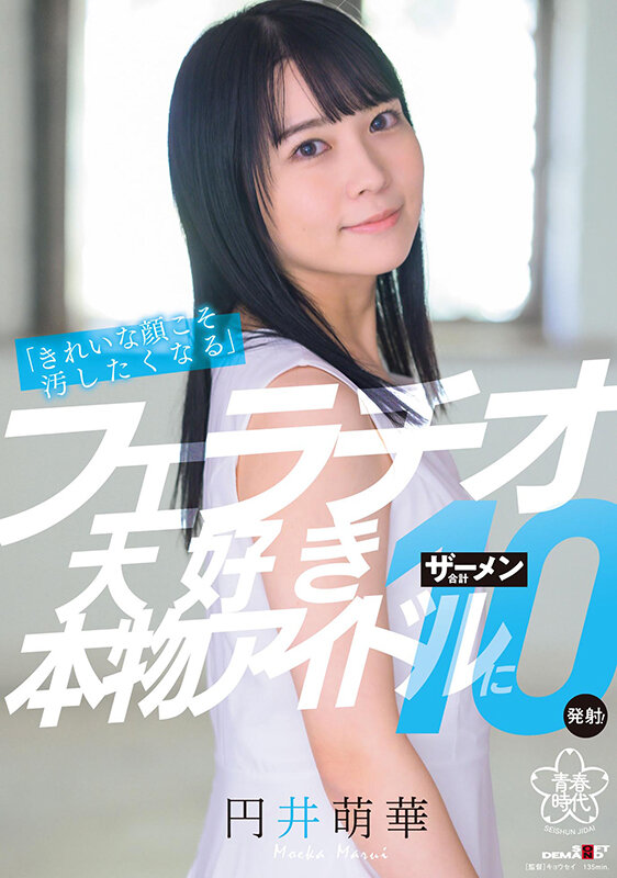 「きれいな顔こそ汚したくなる」フェラチオ大好き本物アイドルにザーメン合計10発射! 円井萌華