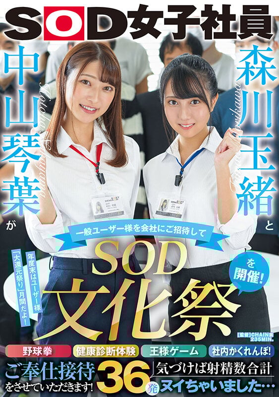 森川玉緒と中山琴葉が一般ユーザー様を会社にご招待して ‘SOD文化祭’を開催! 野球拳・健康診断体験・王様ゲーム・社内かくれんぼ!ご奉仕接待をさせていただきます! 気づけば射精数合計36発ヌイちゃいました…