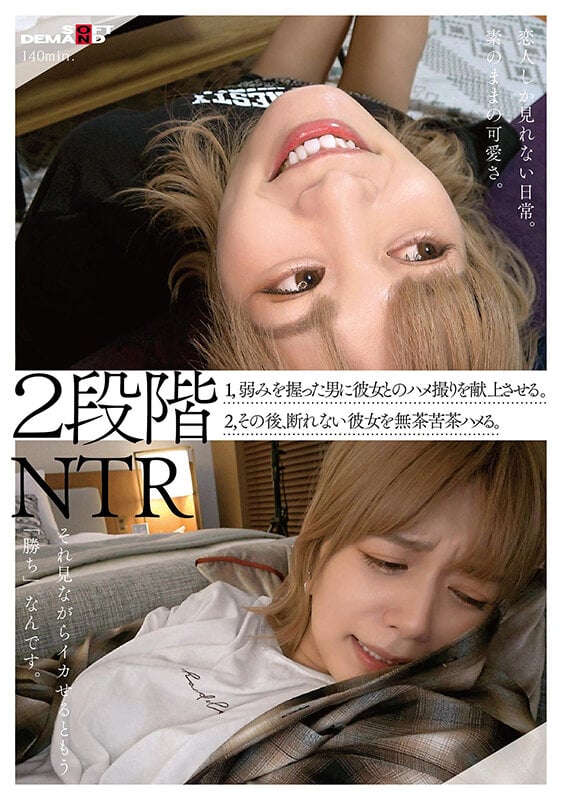 2段階NTR 1,弱みを握った男に彼女とのハメ撮りを献上させる。 2,その後、断れない彼女を無茶苦茶ハメる。