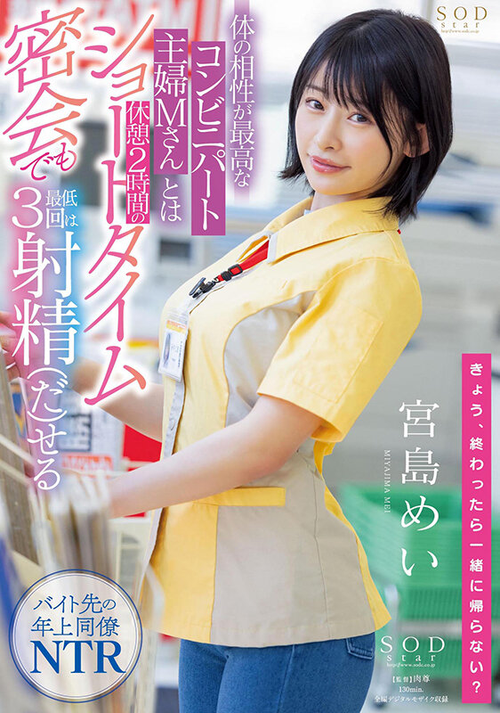 体の相性が最高なコンビニパート主婦Mさんとは休憩2時間のショートタイム密会でも最低3回は射精(だ)せる 宮島めい