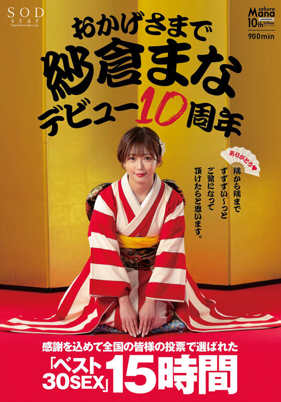 おかげさまで紗倉まなデビュー10周年 感謝を込めて全国の皆様の投票で選ばれたベスト30SEX15時間 隅から隅までずずずい~っとご覧になって頂けたらと思います。
