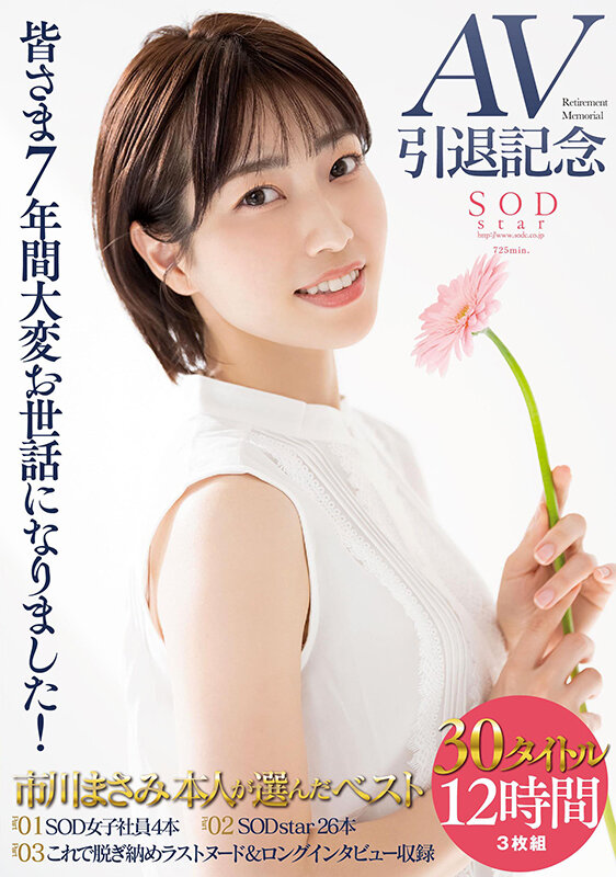 【3枚組】皆さま7年間大変お世話になりました!AV引退記念・市川まさみ本人が選んだベスト30タイトル12時間3枚組