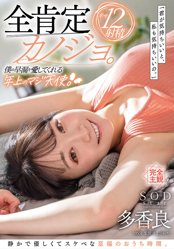 全肯定カノジョ。「君が気持ちいいと、私も気持ちいいの。」僕の早漏を愛してくれる年上のマジ天使。静かで優しくてスケベな至福のおうち時間。幸せ12射精 多香良