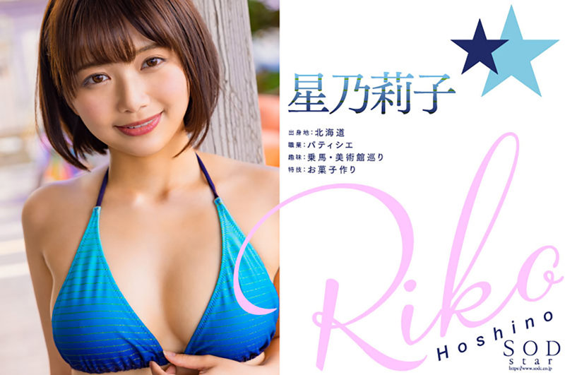 新人 星乃莉子 AV DEBUT いつもニコニコ性格最高の現役パティシエは騎乗位の腰使いがスゴかった!【圧倒的4K映像でヌク!】