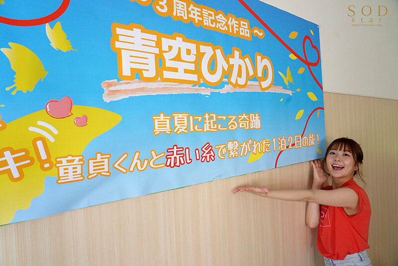 祝3周年企画!童貞くんと赤い糸を結んでキャンピングカーで1泊2日の筆おろし旅!青空ひかり