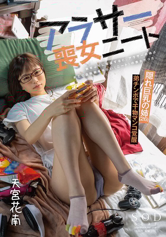 数年ぶりに帰省すると、アラサーの姉は未だに自称家事手伝い(ニート)の喪女だった。 隠れ巨乳の姉(26) 天宮花南