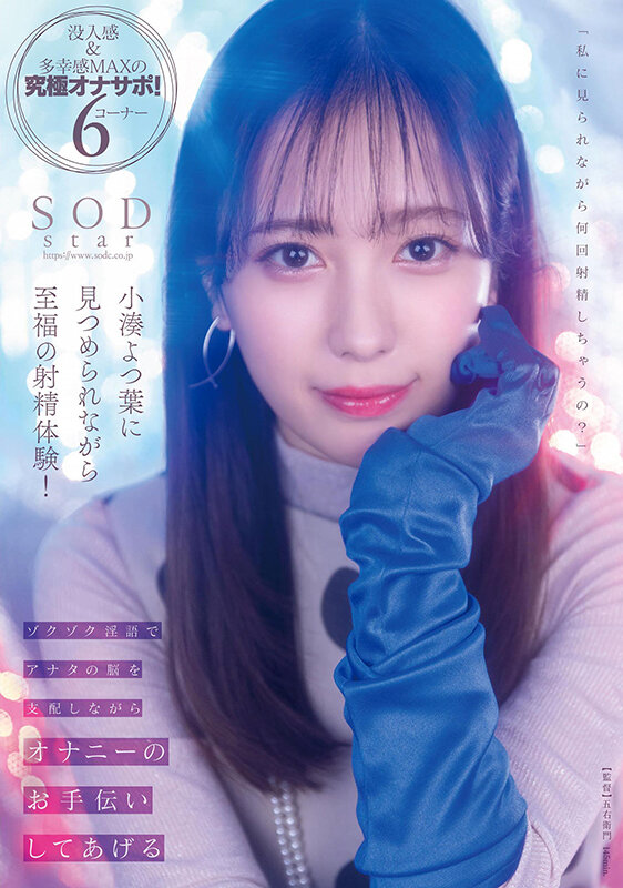 小湊よつ葉に見つめられながら至福の射精体験!ゾクゾク淫語でアナタの脳を支配しながらオナニーのお手伝いしてあげる【圧倒的4K映像でヌク!】