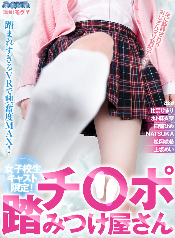 【VR】女子校生キャスト限定!チ○ポ踏みつけ屋さん
