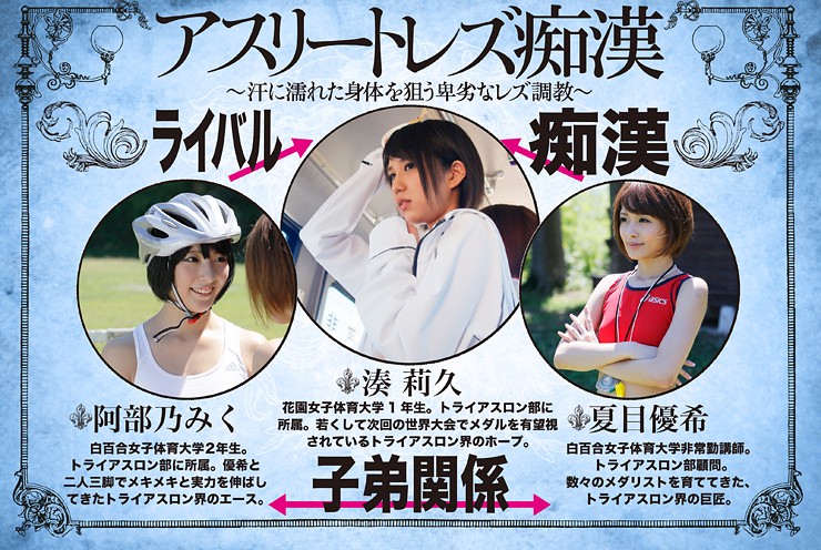 アスリートレズ痴● ~汗に濡れた身体を狙う卑猥なレズビアン~ 湊莉久 阿部乃みく 夏目優希