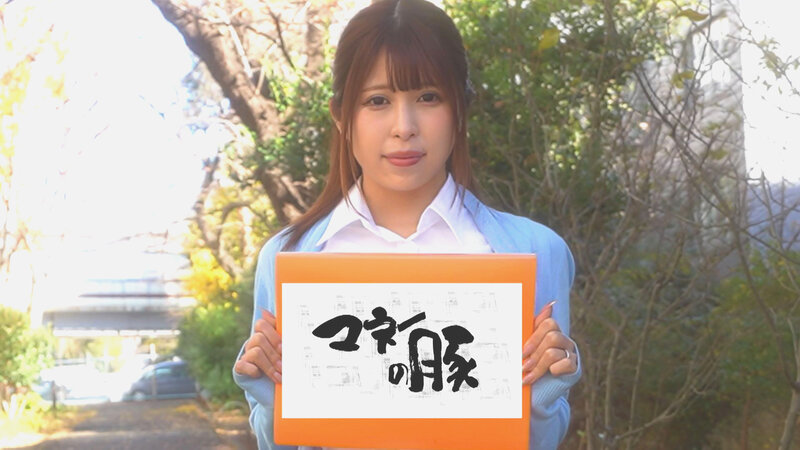 闇の高額融資!! マネーの豚 file.01 Icup若妻 みう