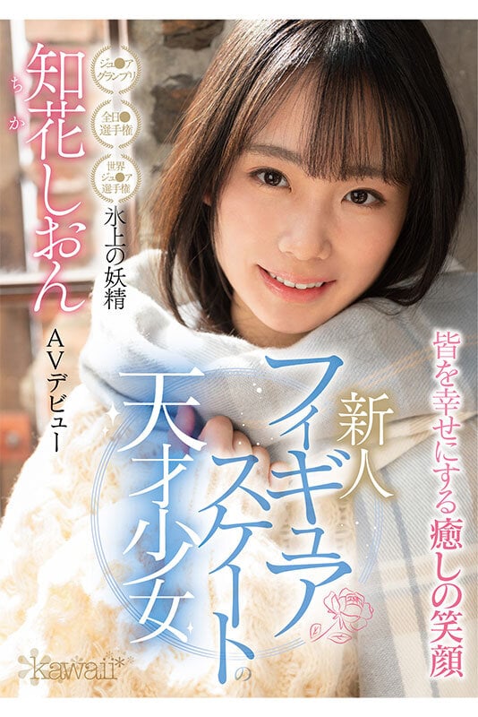 フィギュアスケートの天才少女 氷上の妖精 知花しおん AVデビュー