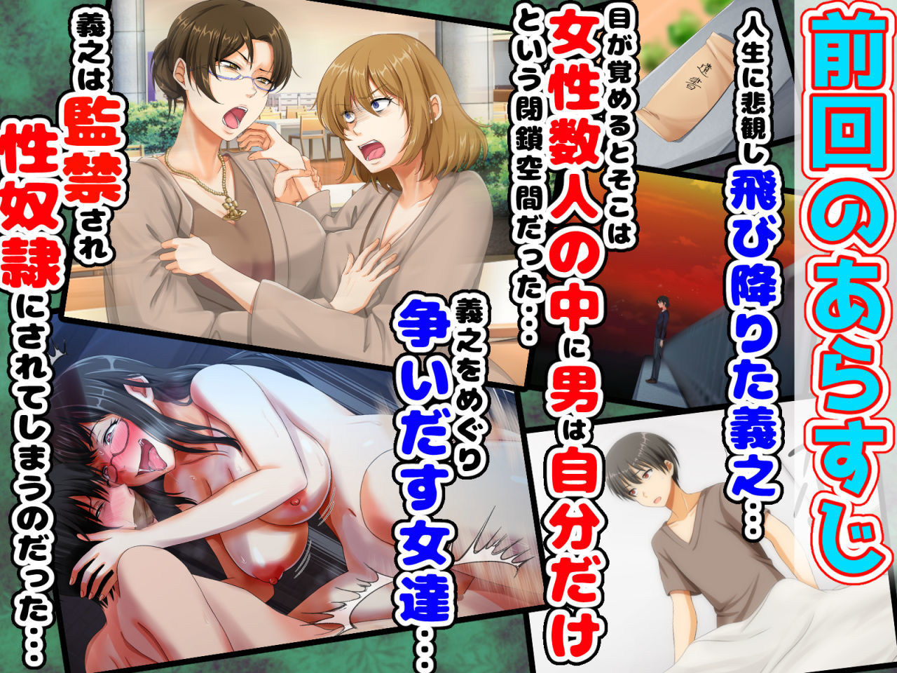 後編!男女の性的価値観が逆転する強●閉鎖空間ハーレム〜スクールカースト最下層の僕しか男がいなくなった空間では女の子が僕を奪い合う!?〜