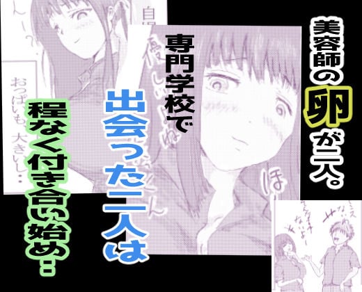 美容師と卵