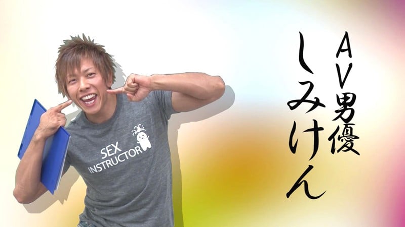 AV男優しみけんのスーパーSEX講座!潮吹き編・クンニ編・体位の4連コンボ編収録
