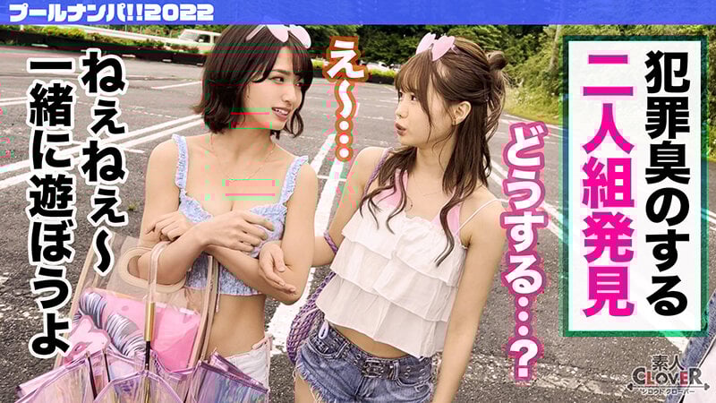 中出し、顔射なんでもござれな生ハメ乱交パーティータイム♪プールでナンパしたパリピな女子大生2人組とお酒の勢いで3P、4P祭♪パイパン&剛毛のJDたちによるハメ狂い濃厚SEX7射精!!!【#CLOVER×プール×ナンパ #いちか&すみれ】