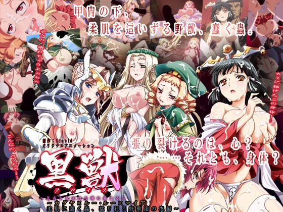 黒獣～気高き聖女は白濁に染まる～ カグヤ × ルー・ルー × マイア 柔肌に蠢く蟲、猛り狂う野獣達の夜 編
