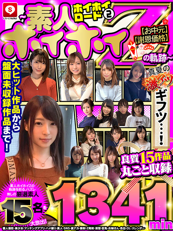 【お中元】【真夏の激アツギフツ】【謝恩価格】ホイホイロード 2~素人ホイホイZの軌跡~ 良質15作品丸ごと収録 1341min 個人撮影・美少女・マッチングアプリ・ハメ撮り・素人・SNS・裏アカ・顔射・2発射・清楚・巨乳・お姉さん・色白・OL・スレンダー